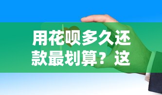 用花呗多久还款最划算？这些隐藏规则要注意