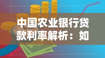 中国农业银行贷款利率解析：如何精准计算不同产品利息成本？