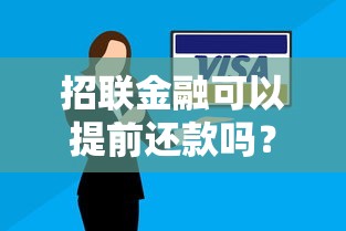 招联金融可以提前还款吗？详细解答流程与注意事项