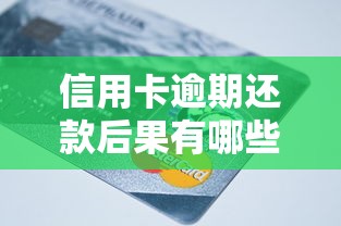 信用卡逾期还款后果有哪些？征信受损、罚息计算全解析