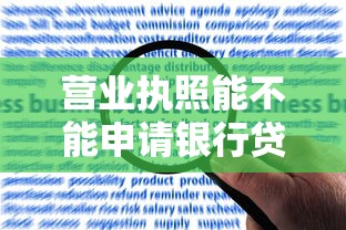 营业执照能不能申请银行贷款？详解申请条件和流程攻略