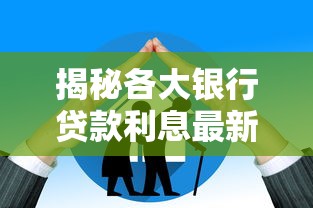 揭秘各大银行贷款利息最新政策，选对银行省下好几万！