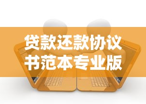 贷款还款协议书范本专业版：手把手教你拟定合法有效的借贷合同