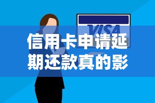 信用卡申请延期还款真的影响信用吗？一文看懂关键细节