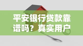 平安银行贷款靠谱吗？真实用户经验帮你避开套路