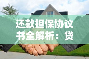 还款担保协议书全解析：贷款担保核心条款与风险防范