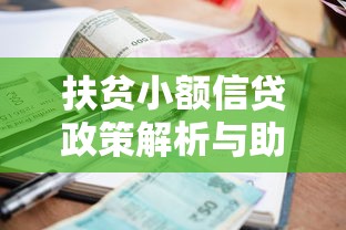 扶贫小额信贷政策解析与助农致富申请全攻略