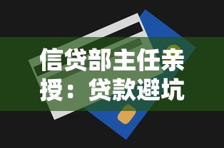 信贷部主任亲授：贷款避坑指南+内部技巧，手把手教你选对方案！