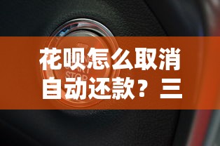 花呗怎么取消自动还款？三步教你关闭自动扣款功能
