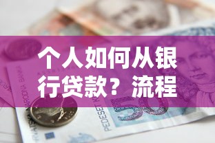个人如何从银行贷款？流程、条件、避坑指南全解析