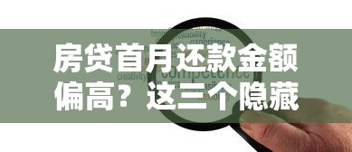 房贷首月还款金额偏高？这三个隐藏原因你一定要知道！
