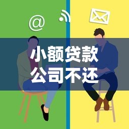小额贷款公司不还钱会怎样？这些后果你扛得住吗