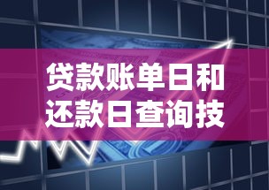 贷款账单日和还款日查询技巧，轻松掌握关键日期不逾期