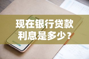 现在银行贷款利息是多少？最新利率解析与省钱技巧