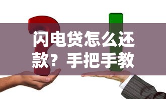 闪电贷怎么还款？手把手教你全流程与注意事项