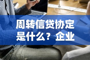 周转信贷协定是什么？企业主必知的灵活融资工具解析