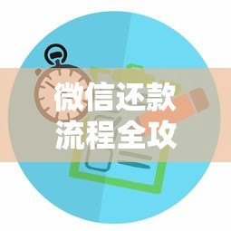 微信还款流程全攻略：手把手教你轻松管理贷款还款