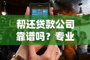 帮还贷款公司靠谱吗？专业解析帮你避坑