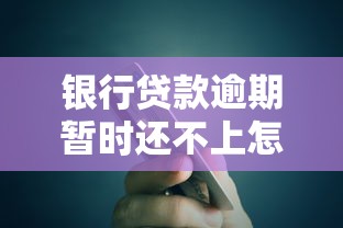 银行贷款逾期暂时还不上怎么办？应对策略与解决方法全解析