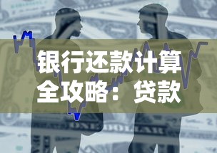 银行还款计算全攻略：贷款人必看的省钱技巧与核心要点