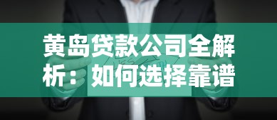 黄岛贷款公司全解析：如何选择靠谱机构与避坑指南
