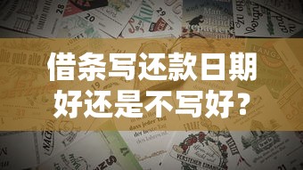 借条写还款日期好还是不写好？资深法律顾问教你避坑诀窍
