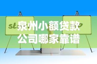 泉州小额贷款公司哪家靠谱？手把手教你选对资金方案