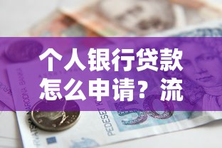 个人银行贷款怎么申请？流程、条件、避坑指南全解析