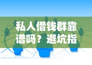 私人借钱群靠谱吗？避坑指南+合法渠道全解析