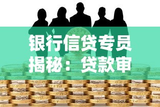 银行信贷专员揭秘：贷款审批全流程与避坑指南必看！