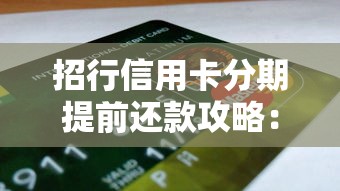 招行信用卡分期提前还款攻略：手续费、流程及注意事项解析
