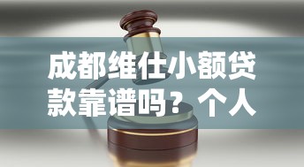 成都维仕小额贷款靠谱吗？个人企业融资攻略全解析