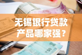 无锡银行贷款产品哪家强？详解申请条件、利率对比及避坑指南