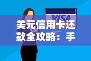 美元信用卡还款全攻略：手把手教你省心操作技巧