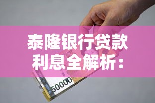 泰隆银行贷款利息全解析：信用贷、抵押贷利率如何选更划算？