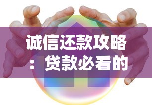 诚信还款攻略:贷款必看的信用守护指南 诚信还款攻略:贷款必看的信用守护指南