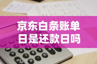 京东白条账单日是还款日吗？搞懂扣款规则别踩坑