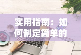 实用指南:如何制定简单的个人还款计划书(贷款必读技巧) 实用指南:如何制定简单的个人还款计划书(贷款必读技巧)