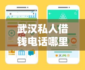 武汉私人借钱电话哪里找？这些渠道靠谱吗？避坑指南速查