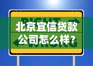 北京宜信贷款公司怎么样？解析贷款产品选择技巧与避坑指南
