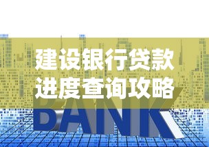 建设银行贷款进度查询攻略:手把手教你掌握审批流程 建设银行贷款进度查询攻略:手把手教你掌握审批流程