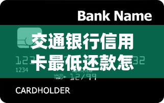 交通银行信用卡最低还款怎么算？一文搞懂规则与使用技巧