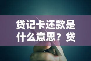 贷记卡还款是什么意思？贷款类必备知识一文搞懂！