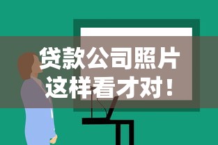 贷款公司照片这样看才对!教你从实拍图识别靠谱机构 贷款公司照片这样看才对!教你从实拍图识别靠谱机构