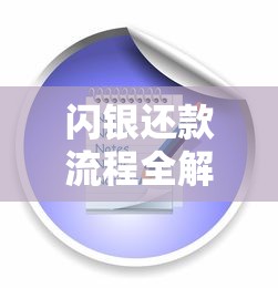 闪银还款流程全解析：手把手教你正确操作方式