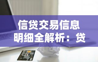 信贷交易信息明细全解析：贷款必懂的核心知识点与避坑指南