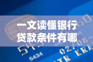 一文读懂银行贷款条件有哪些？个人和企业申请必看干货