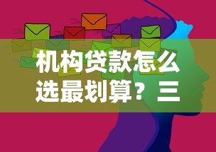 机构贷款怎么选最划算？三大避坑指南帮你省下冤枉钱