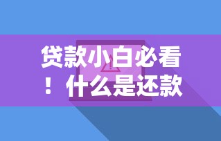 花呗最低还款和分期还款哪个更划算？详细对比帮你省利息