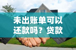 未出账单可以还款吗？贷款用户必看的提前还款答疑